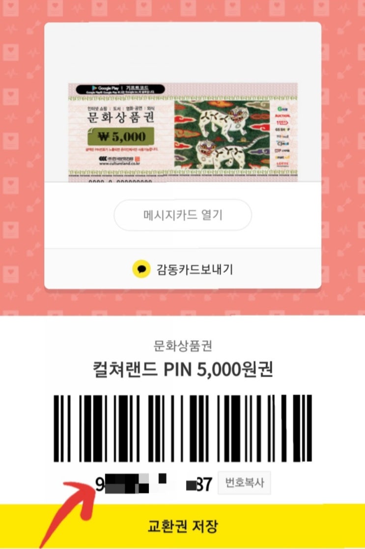  카카오 컬처랜드 문화상품권 교환권을 컬처랜드에서 충전하는 방법