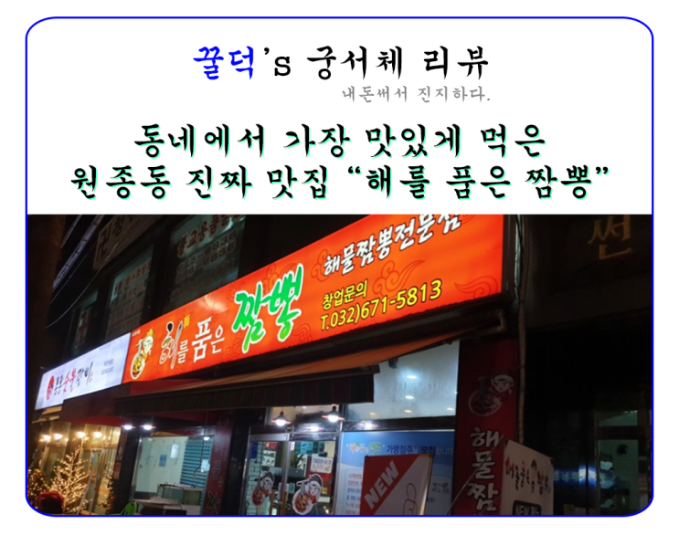 원종동 짬뽕 맛집 해를품은짬뽕_친구가 이비가 짬뽕보다 맛있다고 한(배달리뷰포함)