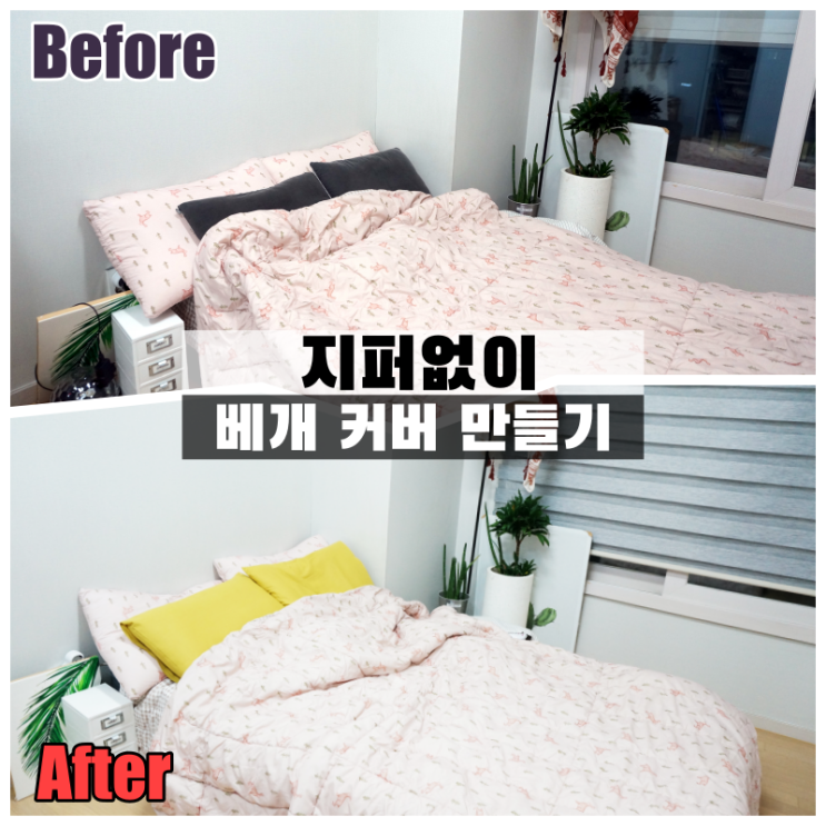  지퍼 없이, 오버록 없이 직선 박기로 베개커버 만들기