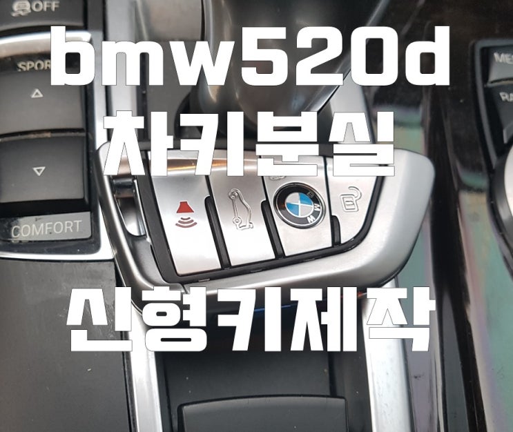 bmw차키분실 이천 성남 용인 520d키제작 복사 가능 bmw차키분실 이천 성남 용인 520d키제작 복사 가능