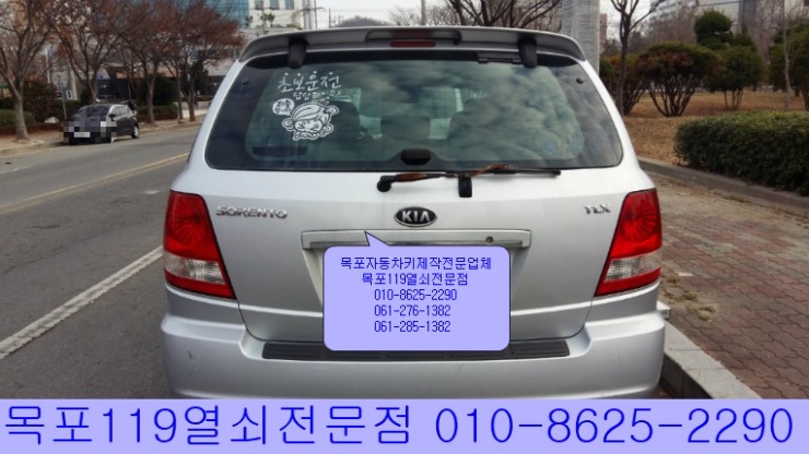  목포시 연산동에서 차키분실 쏘렌토 2005년식 TLX 모델의 차키제작절차 및 이모빌라이저키 등록 - 목포열쇠 목포자동차키출장전문