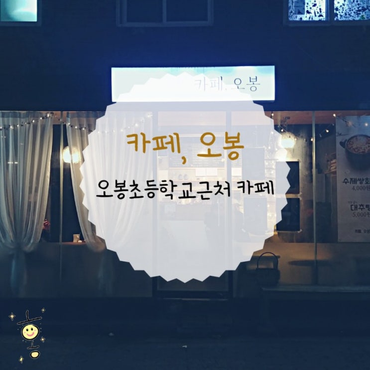 「도봉구, 방학동」 오봉초근처카페 카페오봉 「도봉구, 방학동」 오봉초근처카페 카페오봉
