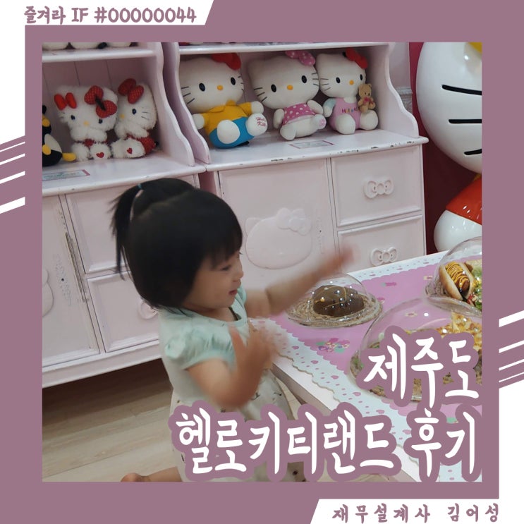  키티와 만나는 제주도 헬로키티랜드 장단점 리얼 후기