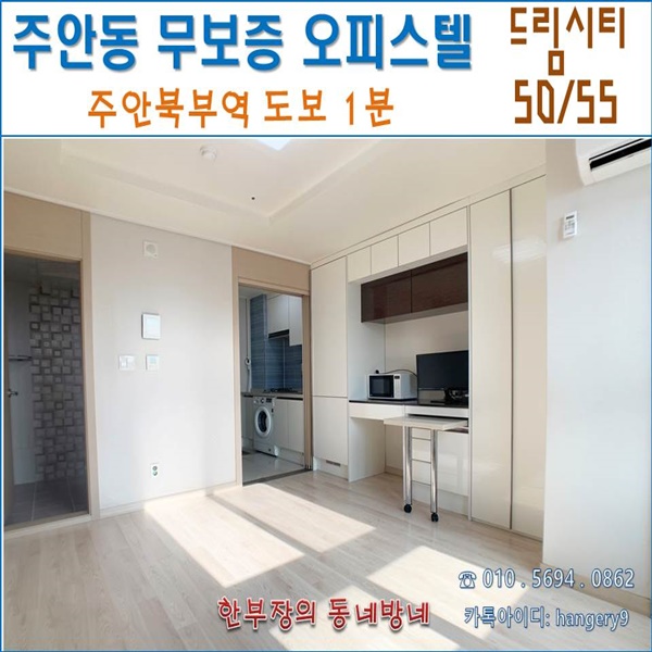  주안역 무보증 원룸 드림시티 오피스텔 50/55 남향이라 채광 좋아요~