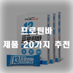  운동하신 다구요?? 프로틴바와 함께 하세요