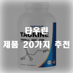  타우린 많이 들어보셨죠? 건강에 도움을 준답니다