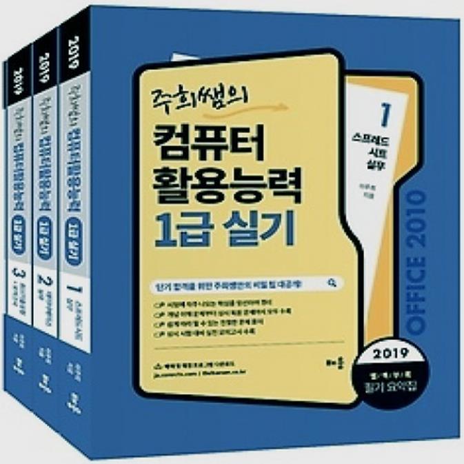  (개똥이네)  (새책) 2019 주희쌤의 컴퓨터 활용능력 1급 실기 (33,300원)