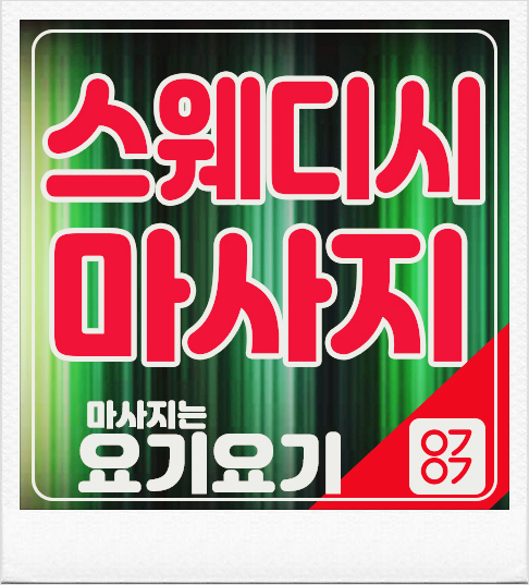  미아동스웨디시 '몸푸리힐링' 24시간 :: 요기요기마사지