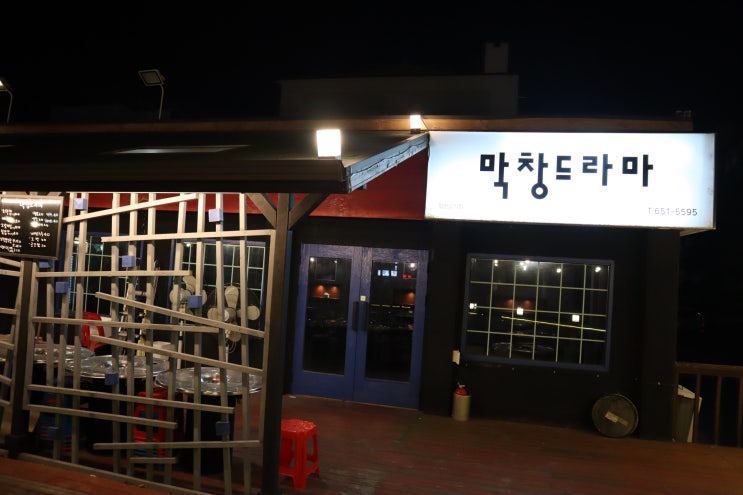  강릉 포남동 막창 맛집 <막창드라마> 회식장소로 딱~!!