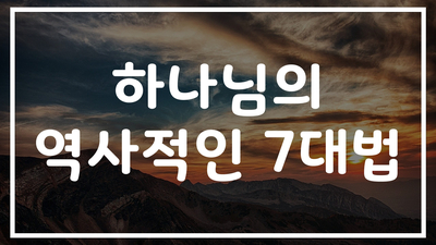 새일교회 | 하나님의 역사적인 7대법