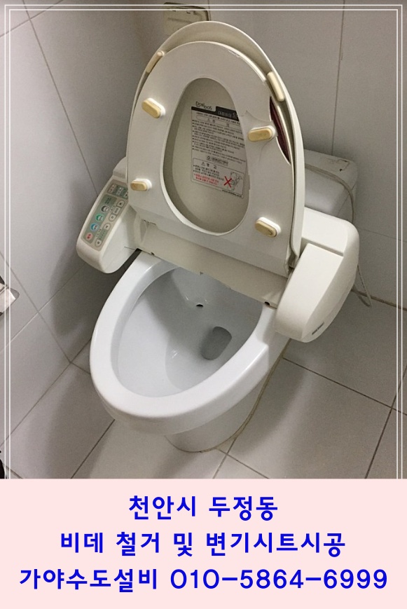  천안시 두정동 한성필하우스 아파트 양변기비데철거 변기시트시공 변기커버설치