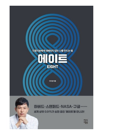  2020년 최저가 내일배송   차이정원 에이트:인공지능에게 대체되지 않는 나를 만드는 법   [15,300원]