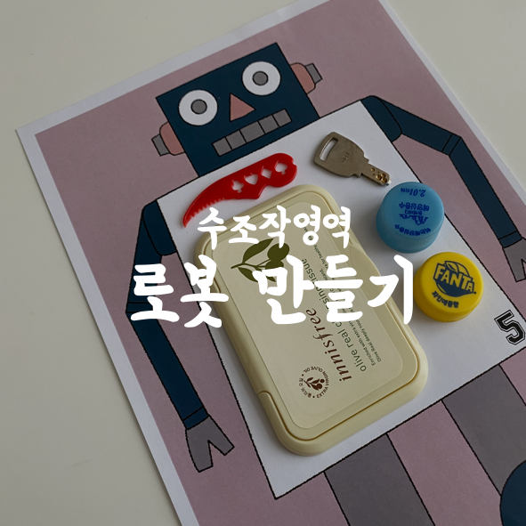 두 살짜리 장난감 파란가게 영유아 자석로봇 감각 교구 장난감
