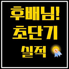  헬로우드림수시스터즈의 후배님 단기 실적성공