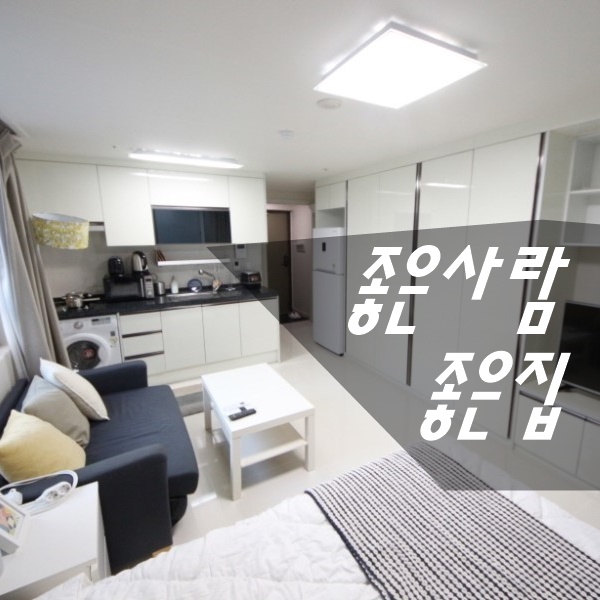  [좋은사람좋은집] 강남오피스텔 역삼동 오피스텔