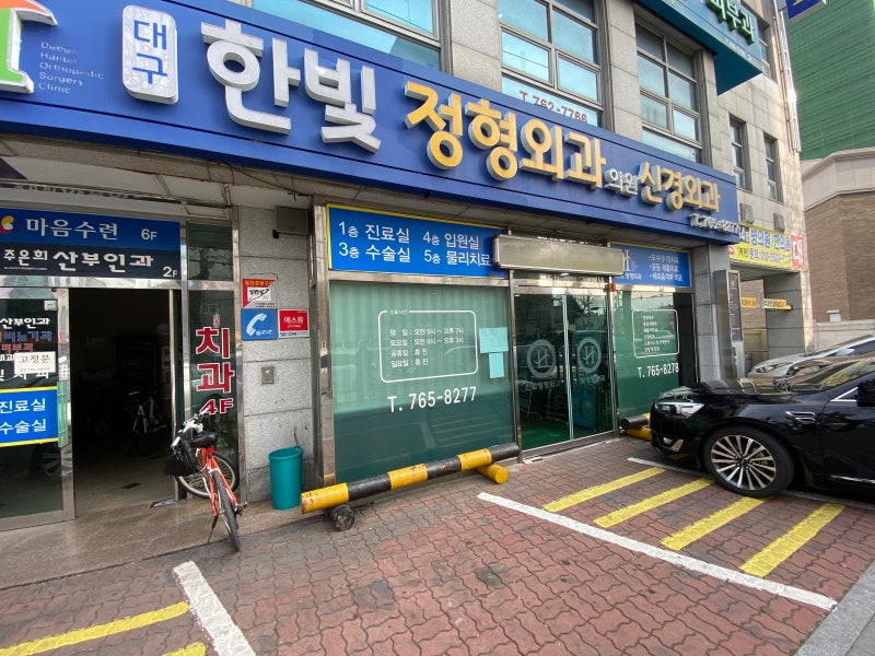 대구 수성구 범어동 정형외과 맞춤치료를 원하시면
