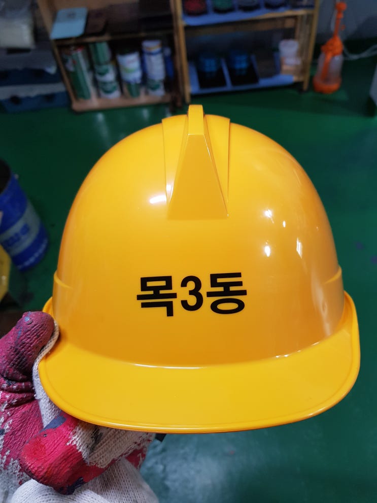  목3동주민센터 안전모