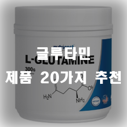  비만치료와 근육을 만드는 L글루타민~! 추천리스트