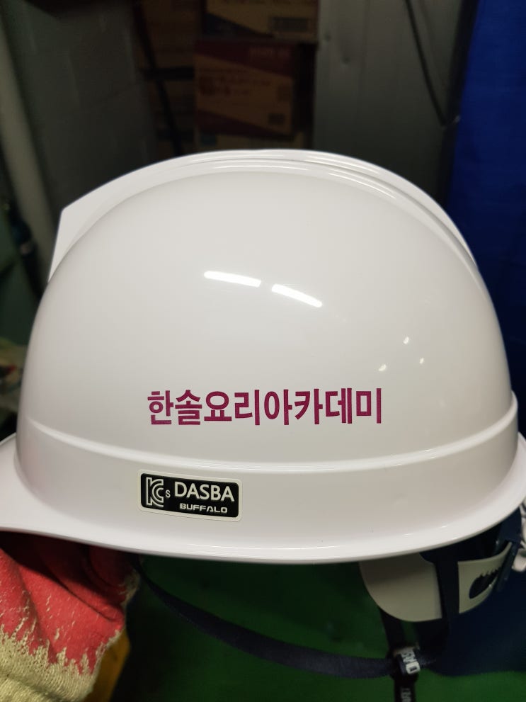  한솔요리아카데미 영등포 안전모