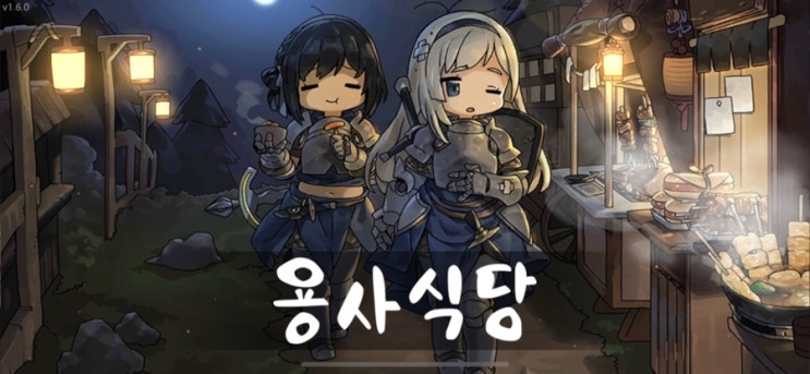  식재료 모으는 RPG게임? 용사식당 리뷰