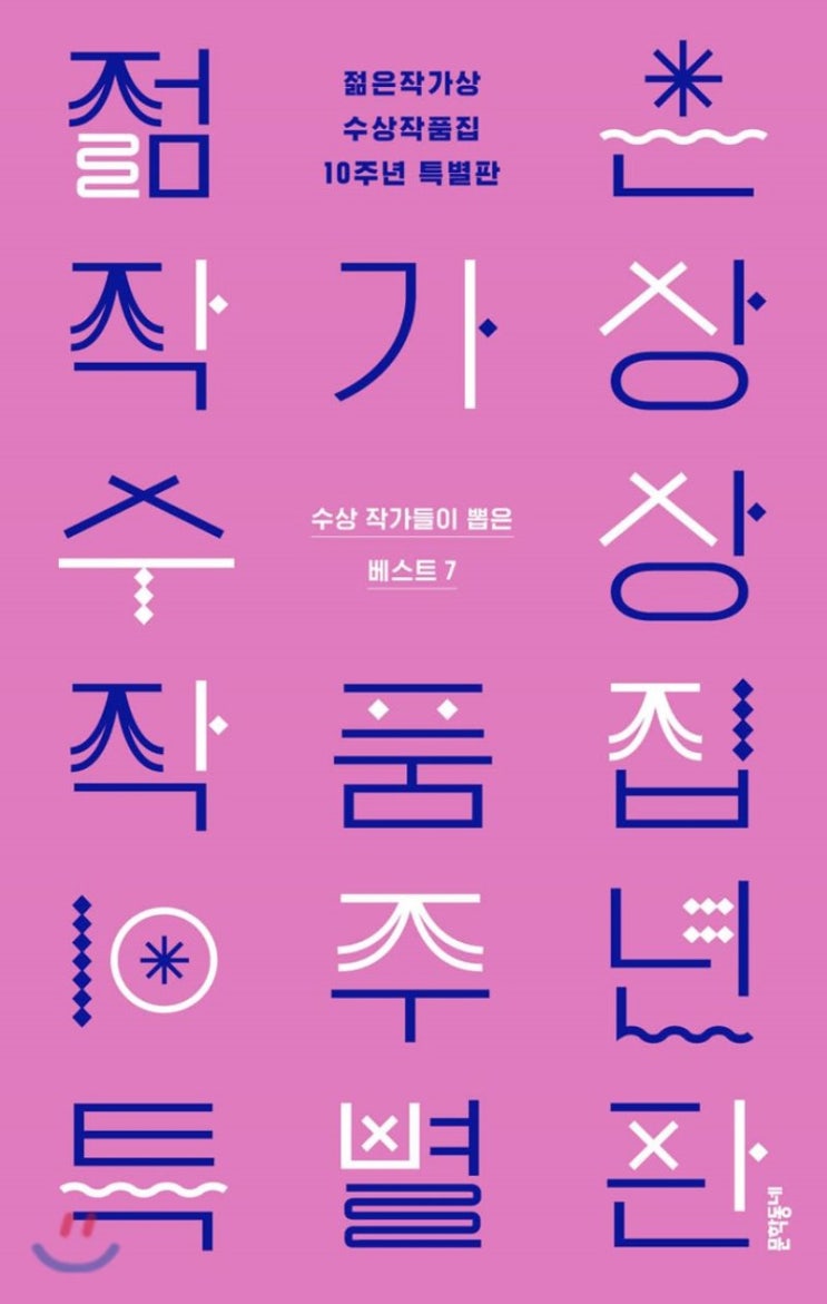  편혜영・김애란・손보미 외 4명, 『젊은작가상 수상작품집 10주년 특별판』 (문학동네)