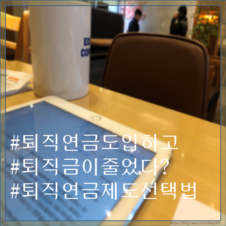  퇴직연금 도입 후 퇴직금이 줄었다고요? 퇴직연금제도 현명하게 선택하세요