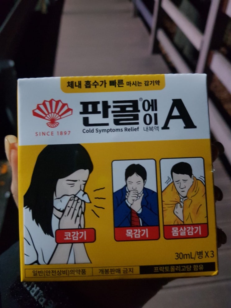 신년액땜 - 감기몸살
