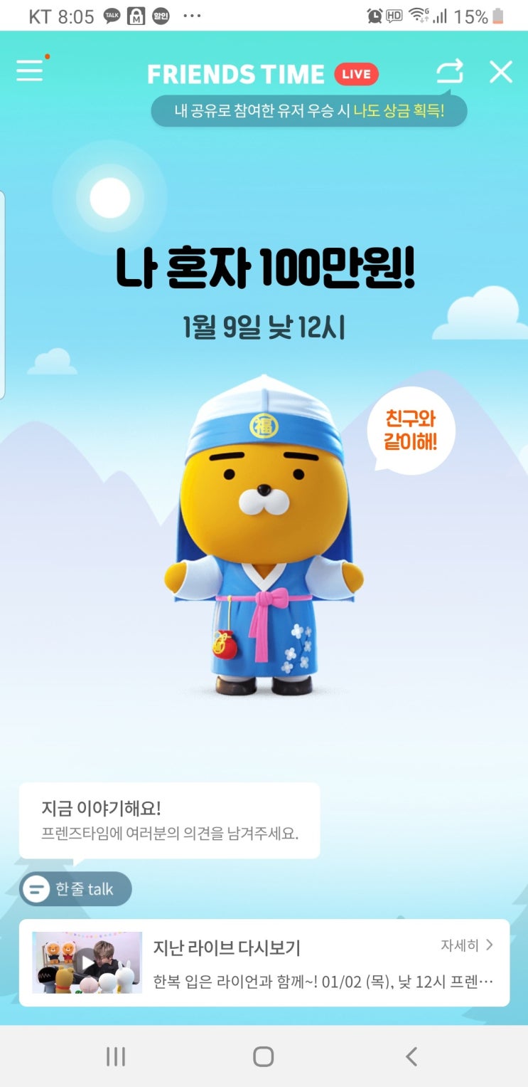 카카오톡 프렌즈타임 가위바위보 게임! 백만원 상금의 주인공은 바로 여러분!