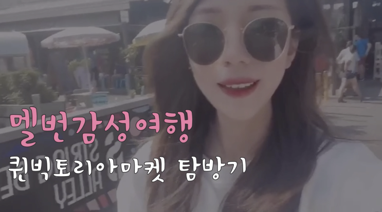  멜버른 자유여행 - 퀸빅토리아 마켓 꼭 가볼만한곳 재래시장을 소개해요!