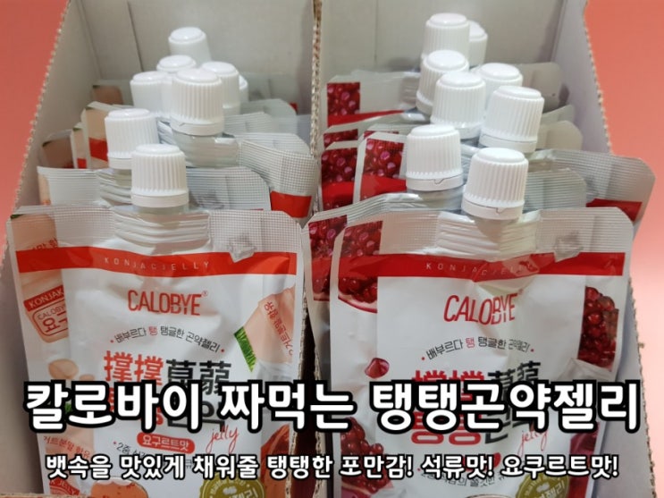 다이어트간식 칼로바이 탱탱곤약젤리 칼로리 걱정 뚝!