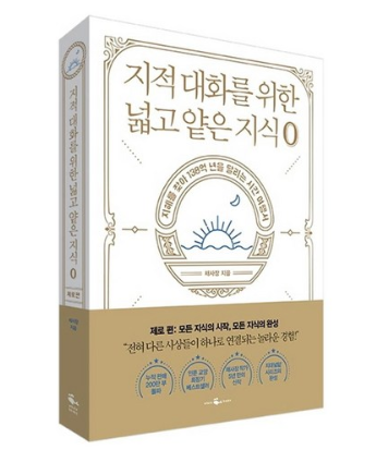  2020년 최저가 내일배송  웨일북 지적 대화를 위한 넓고 얕은 지식: 제로 0  [17,820원]
