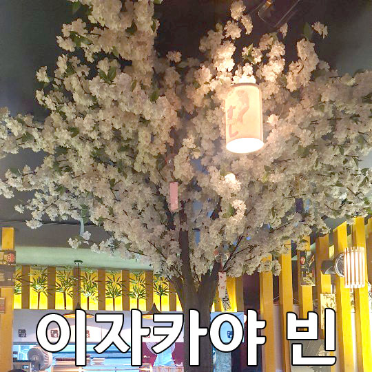  까치산역 술집 스시 & 이자카야 빈