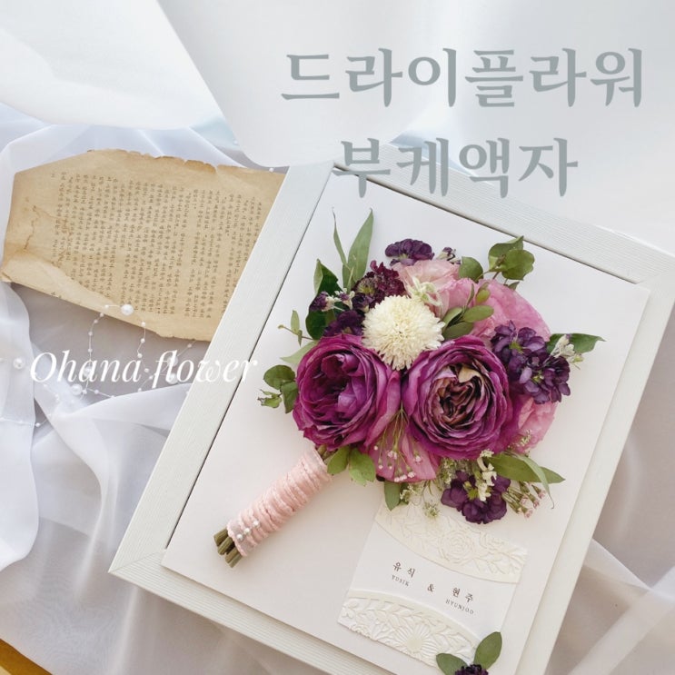  부케받은날, 드라이플라워 부케액자로 축하선물 어떠세요? :: 부산 수영 해운대 플라워스튜디오 Ohanaflower