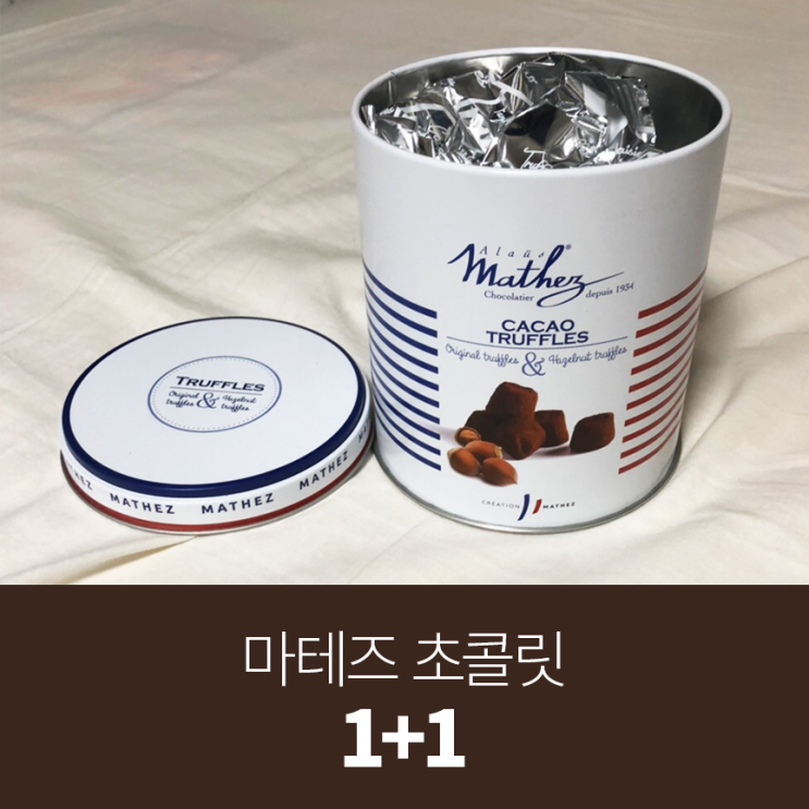  달콤한 생초콜릿 추천! 마테즈 초콜릿