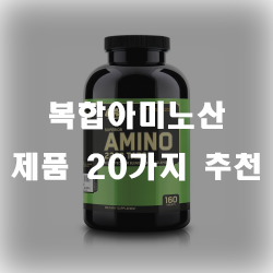  복합아미노산으로 아미노산 한방에 섭취해보세요~