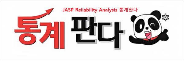  JASP 신뢰도 분석 Reliability Analysis 해보기