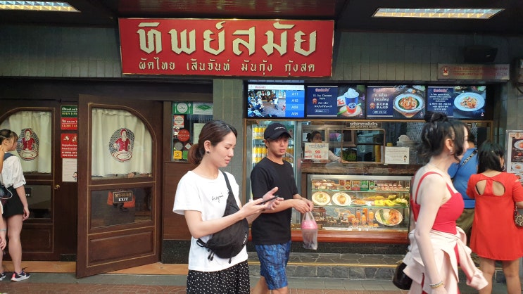 태국여행:) 팟타이 맛집 "팁싸마이"