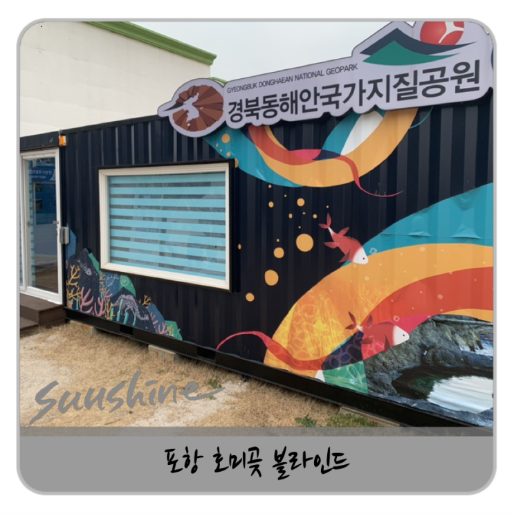  포항 호미곶  블라인드 지질공원안내소에 시공후기