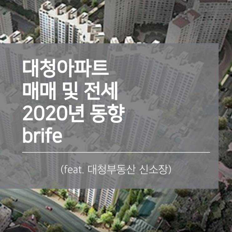  개포동 대청 아파트 2020년 매매.전세 상황 추이 Brife