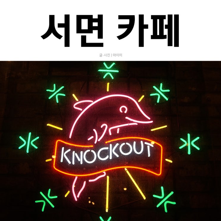  서면빵집,서면디저트카페 곳곳이 포토존인 넉아웃