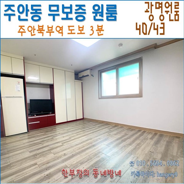  주안 무보증 원룸 광명 40/43 주안역 도보3분