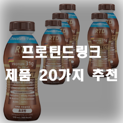  프로틴드링크로 근육에 영양공급을 해봐요~!