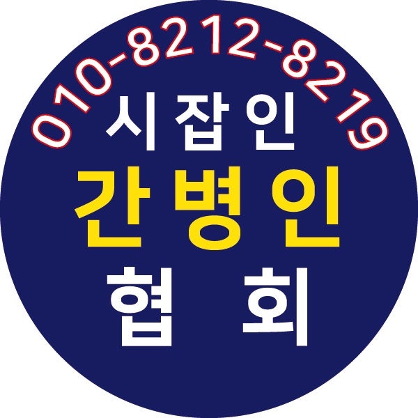 인천간병인협회과 서울간병인협회 검색하기!