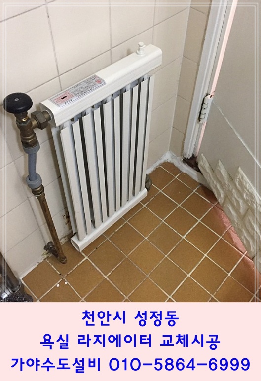  천안시 성정동 대우목화아파트 욕실라지에이터 화장실난방기 누수가되요 교체시공