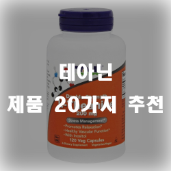  테아닌 추천 제품 20리스트 입니다~