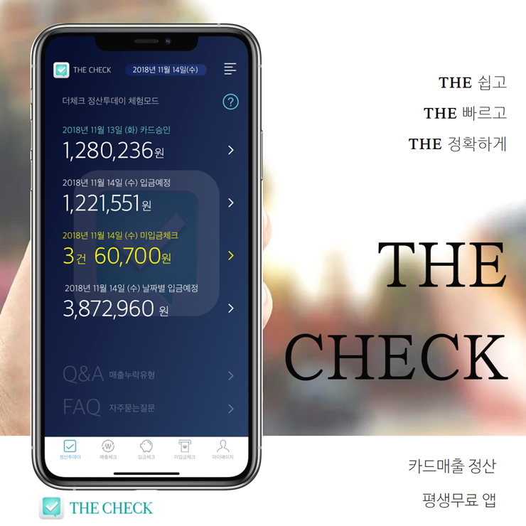  포스단말기,카드단말기 매출 관리 더체크 하세요