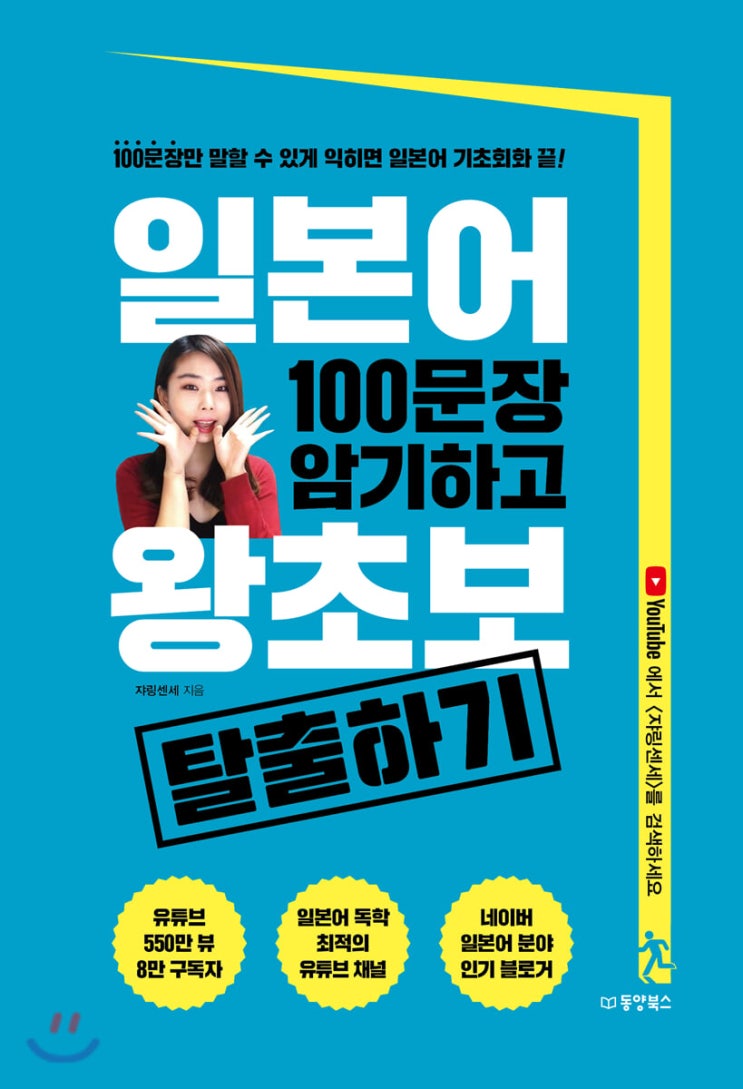  [일본어 회화] 일본어 100문장 암기하고 왕초보 탈출하기