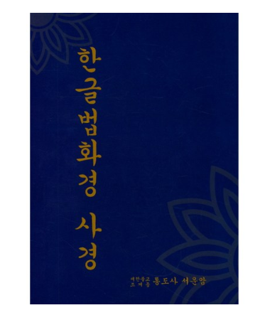  2020년 최저가 내일배송  통도사서운암 한글법화경사경    [36,000원]