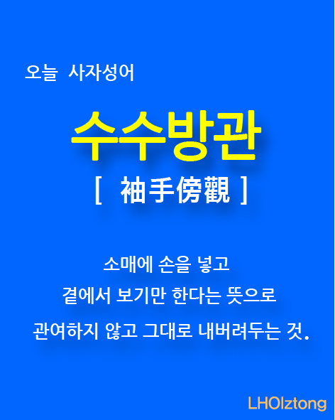  오늘 사자성어 수수방관(袖手傍觀)의 뜻은?