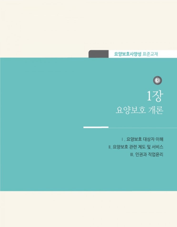  보건복지부2020년 개정 요양보호사 양성 표준교재